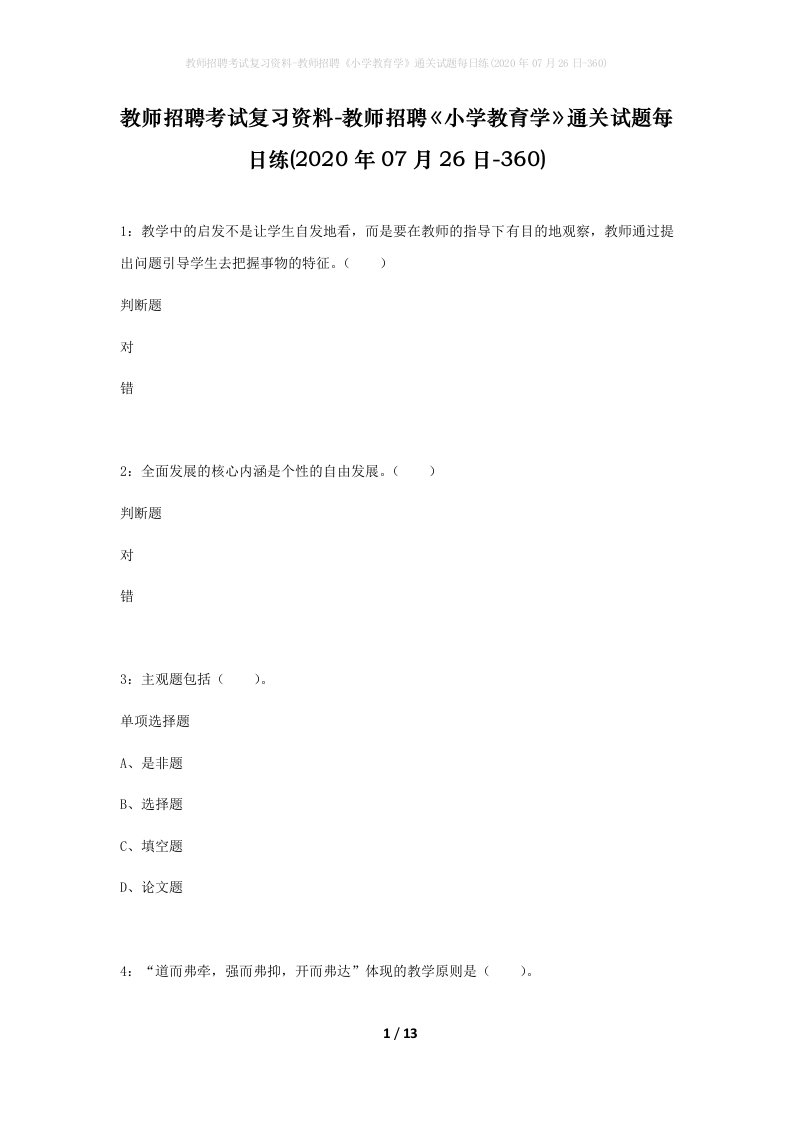 教师招聘考试复习资料-教师招聘小学教育学通关试题每日练2020年07月26日-360