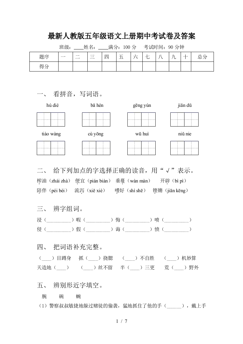 最新人教版五年级语文上册期中考试卷及答案