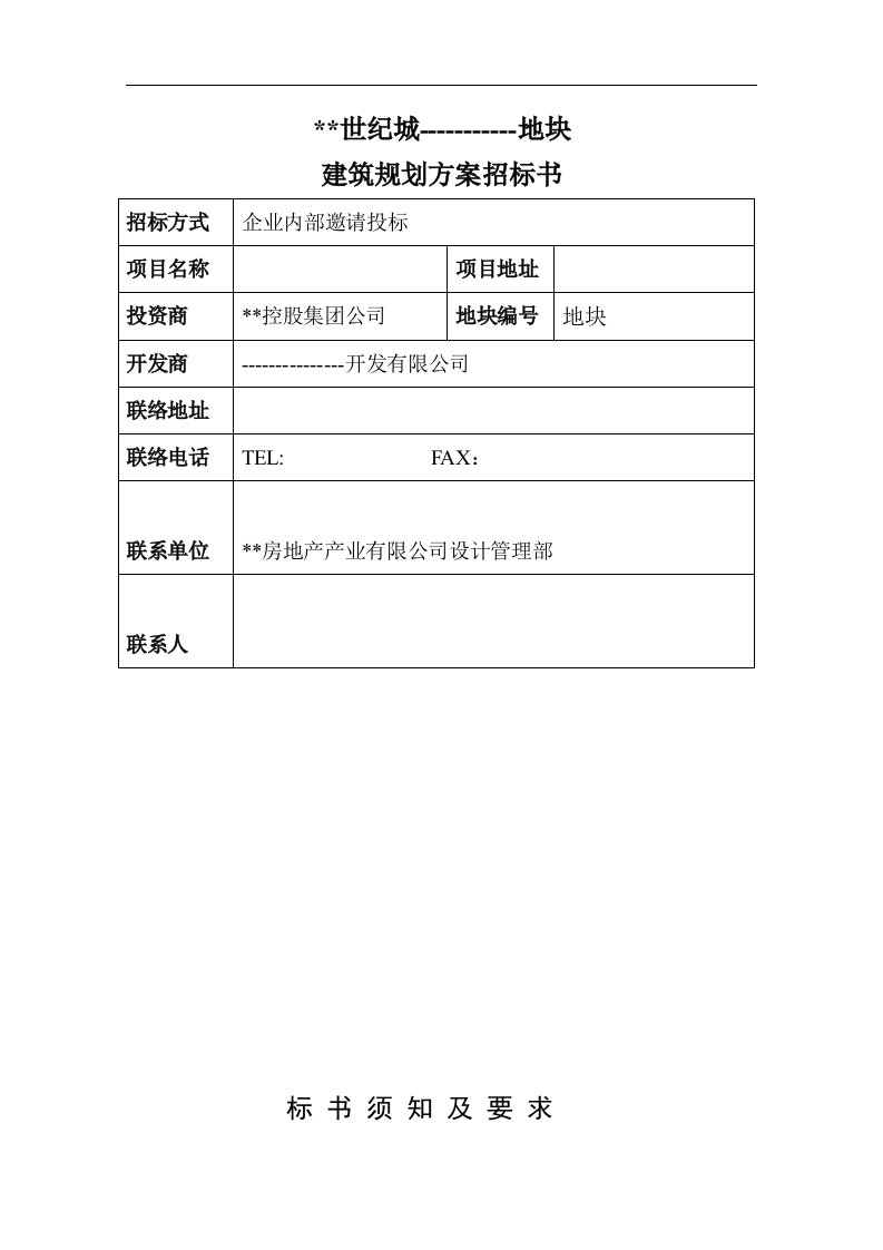 如何写建筑规划方案招标书