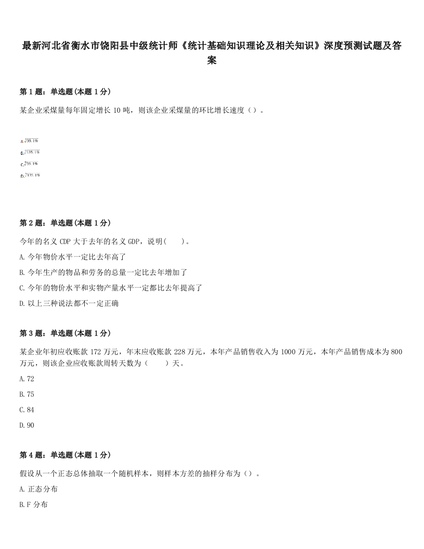 最新河北省衡水市饶阳县中级统计师《统计基础知识理论及相关知识》深度预测试题及答案