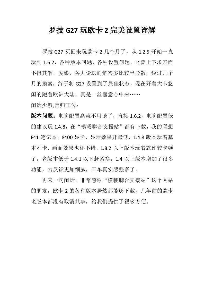 罗技G27玩欧卡2完美设置详解