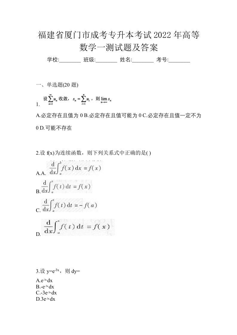 福建省厦门市成考专升本考试2022年高等数学一测试题及答案