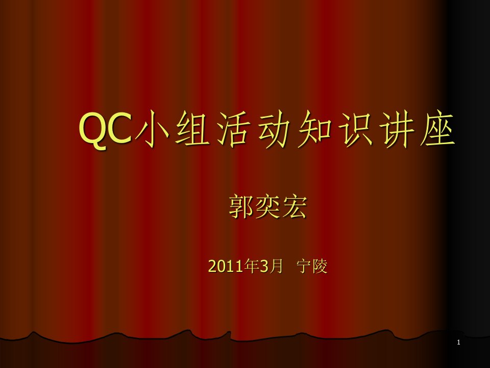 QC小组活动知识讲座提纲