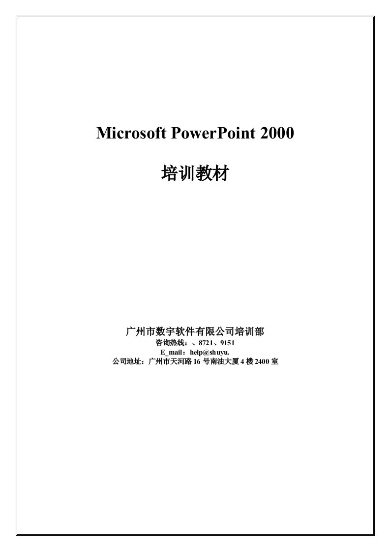 企业培训-PowerPoint20培训教材