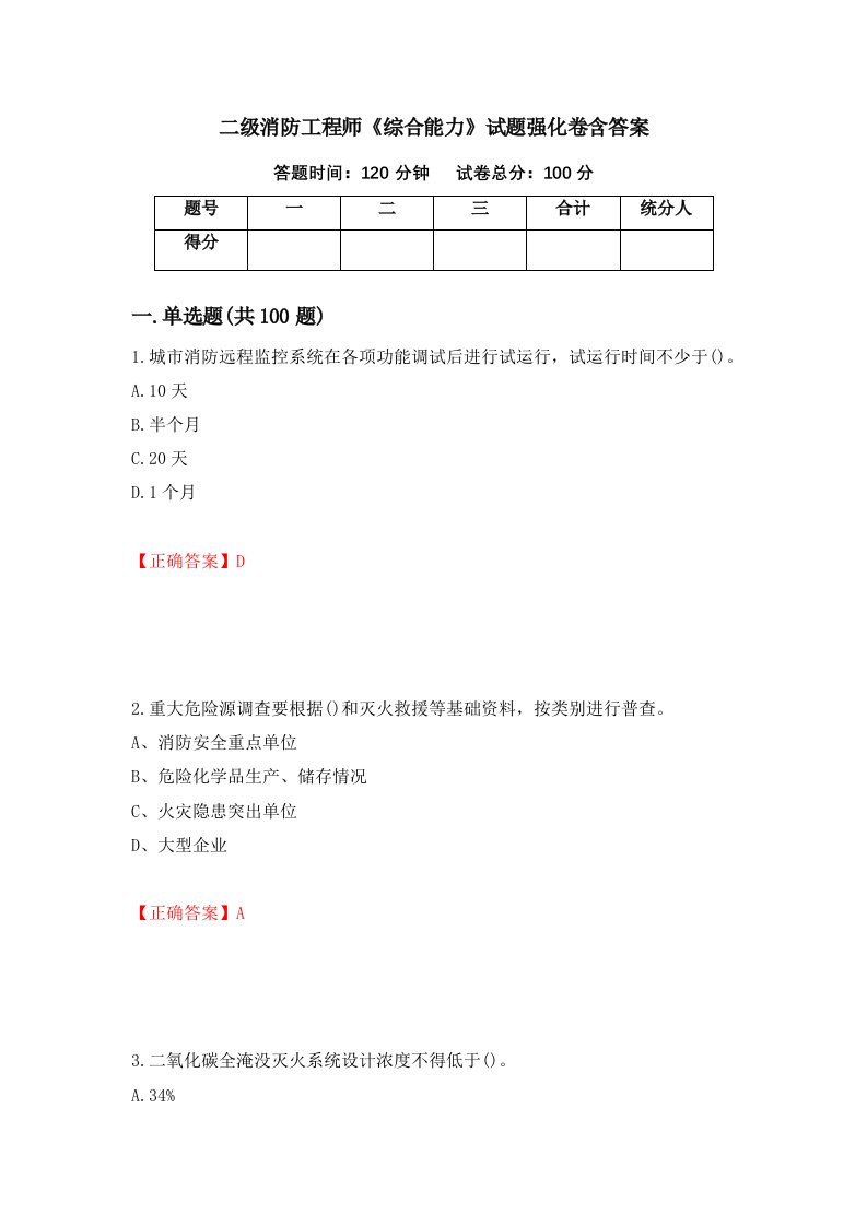 二级消防工程师综合能力试题强化卷含答案第54版