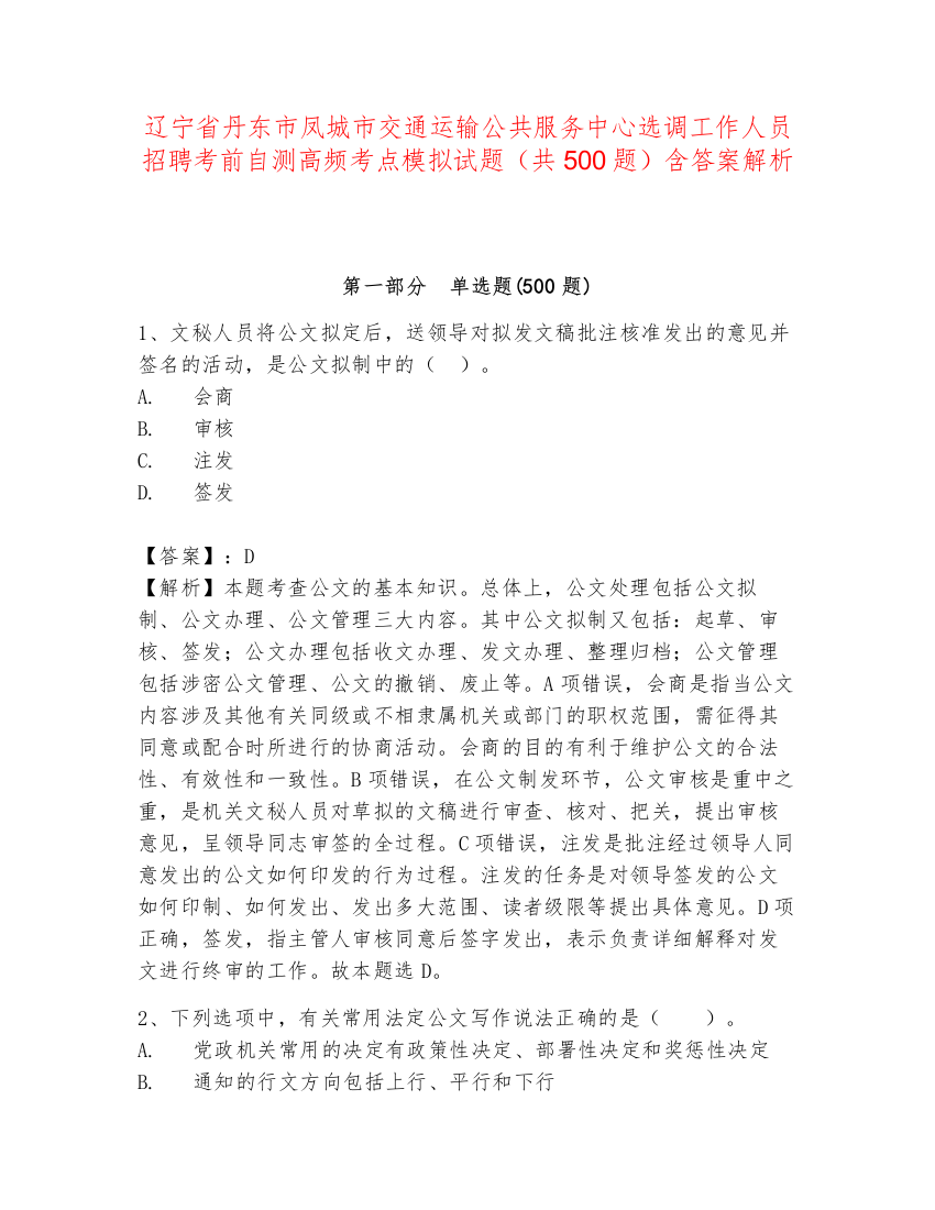 辽宁省丹东市凤城市交通运输公共服务中心选调工作人员招聘考前自测高频考点模拟试题（共500题）含答案解析