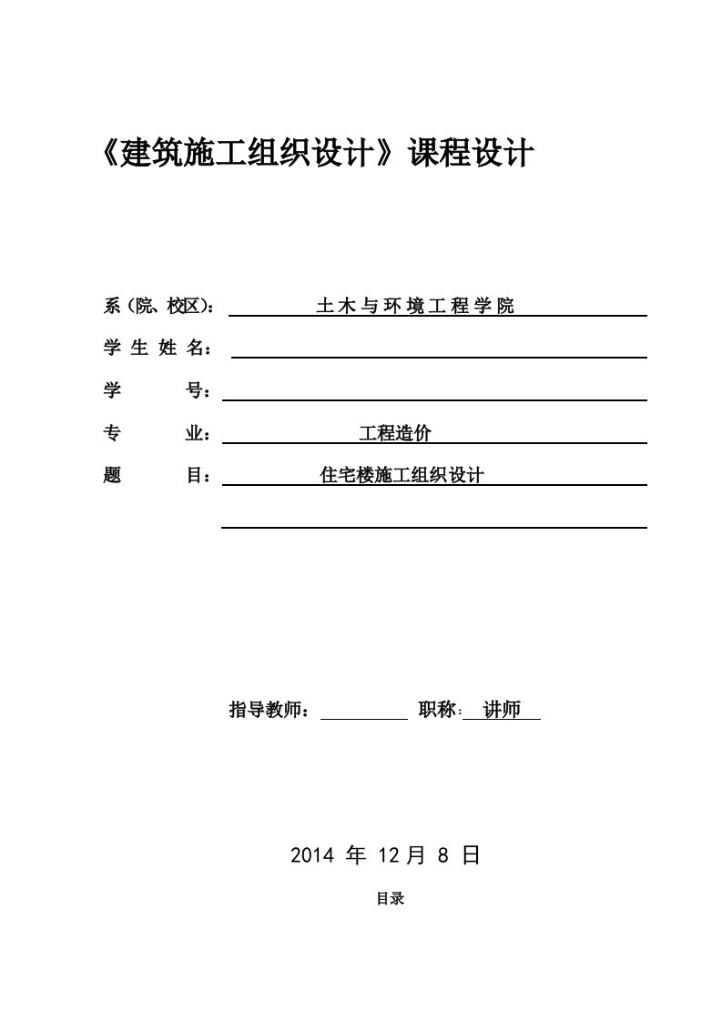 施工组织设计毕业设计(附平面布置图、进度计划、基础工程网络计划)