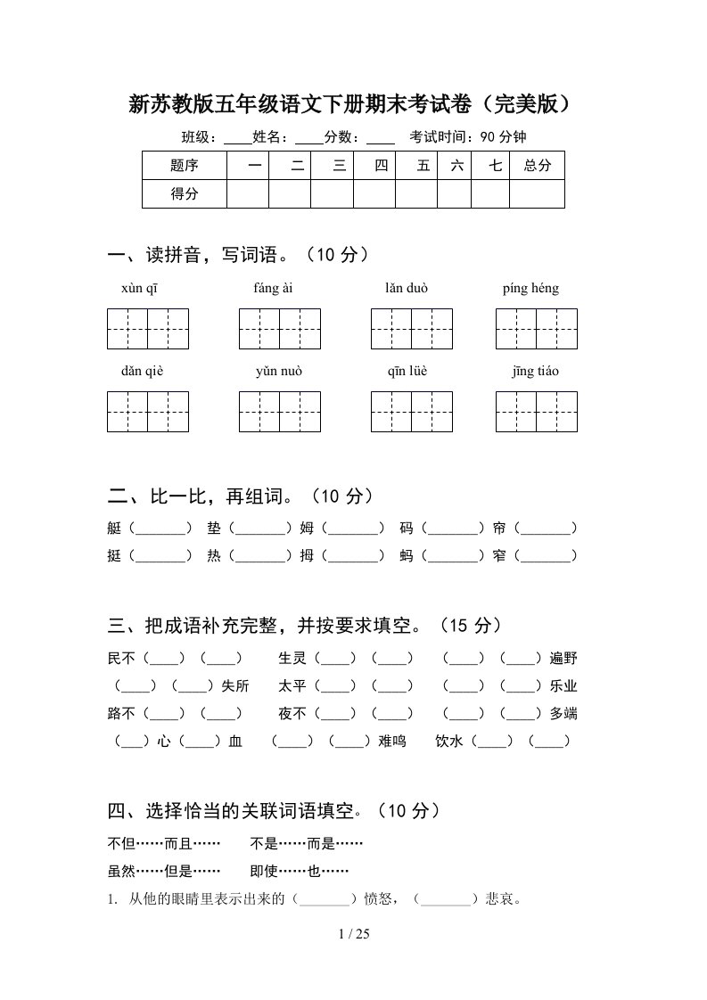 新苏教版五年级语文下册期末考试卷完美版5套