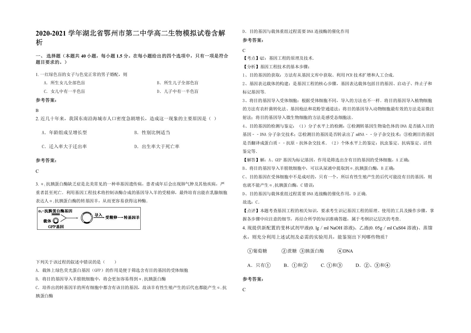 2020-2021学年湖北省鄂州市第二中学高二生物模拟试卷含解析