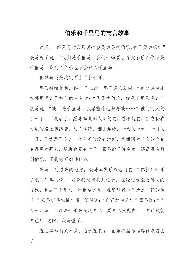 伯乐和千里马的寓言故事