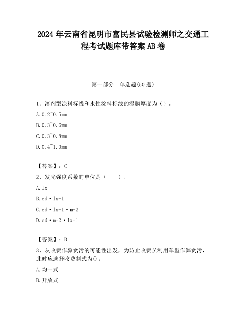 2024年云南省昆明市富民县试验检测师之交通工程考试题库带答案AB卷