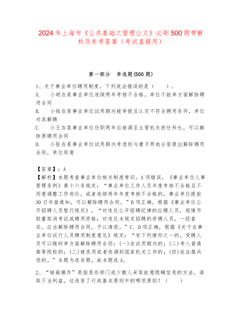 2024年上海市《公共基础之管理公文》必刷500题带解析及参考答案（考试直接用）