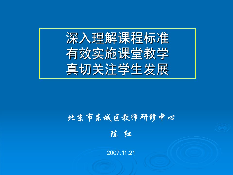 深入理解课程标准有效实施课堂教学真切关注学生发展