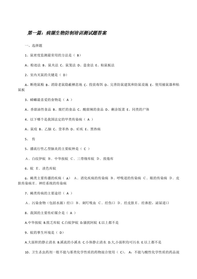 病媒生物防制培训测试题答案[修改版]