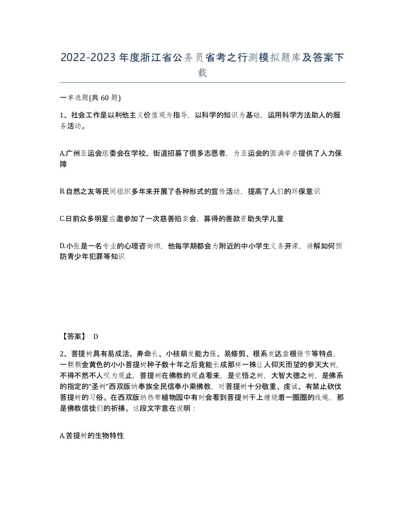 2022-2023年度浙江省公务员省考之行测模拟题库及答案