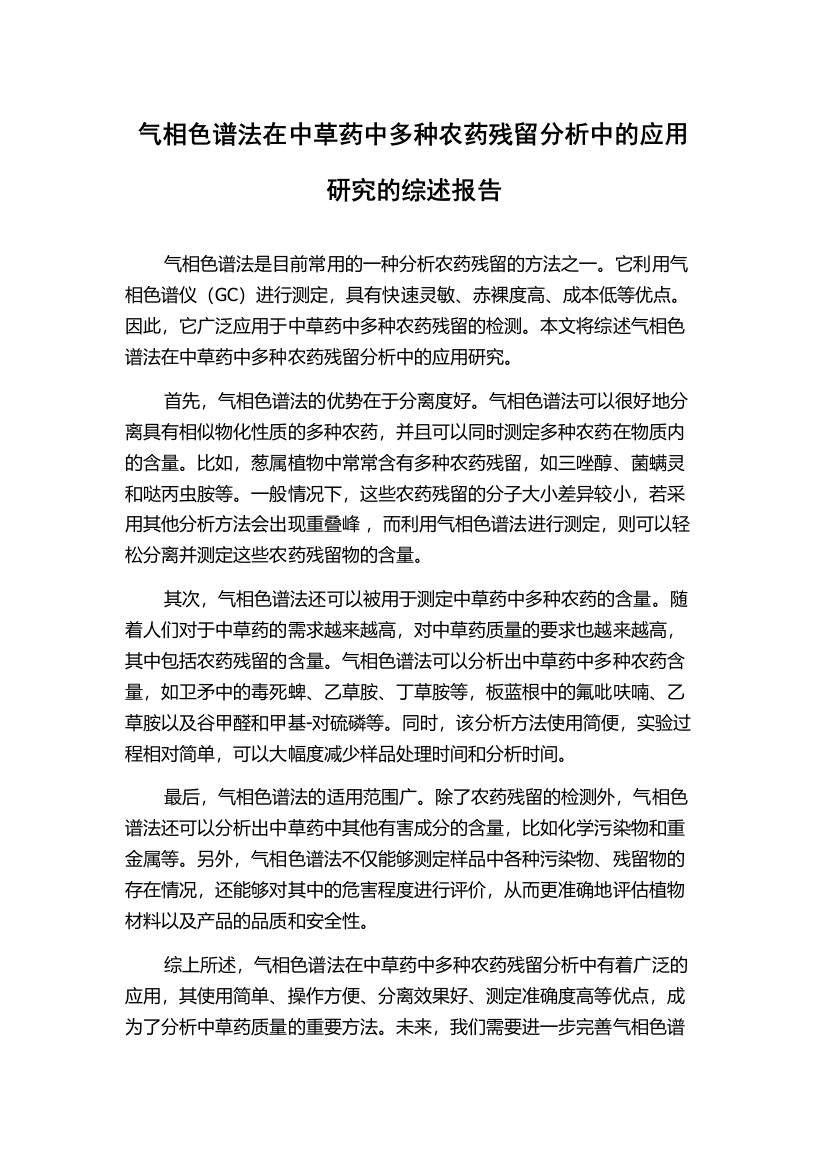 气相色谱法在中草药中多种农药残留分析中的应用研究的综述报告