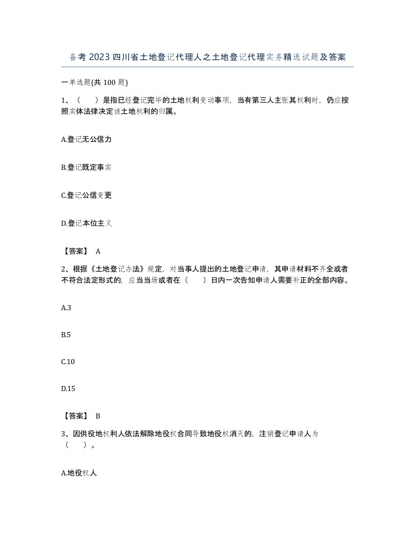 备考2023四川省土地登记代理人之土地登记代理实务试题及答案