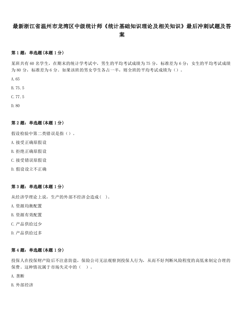 最新浙江省温州市龙湾区中级统计师《统计基础知识理论及相关知识》最后冲刺试题及答案