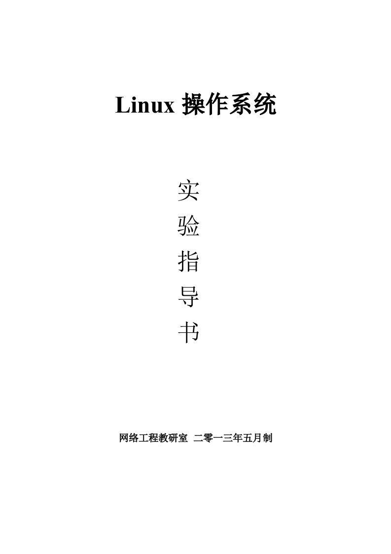 linux操作系统实验指导书新