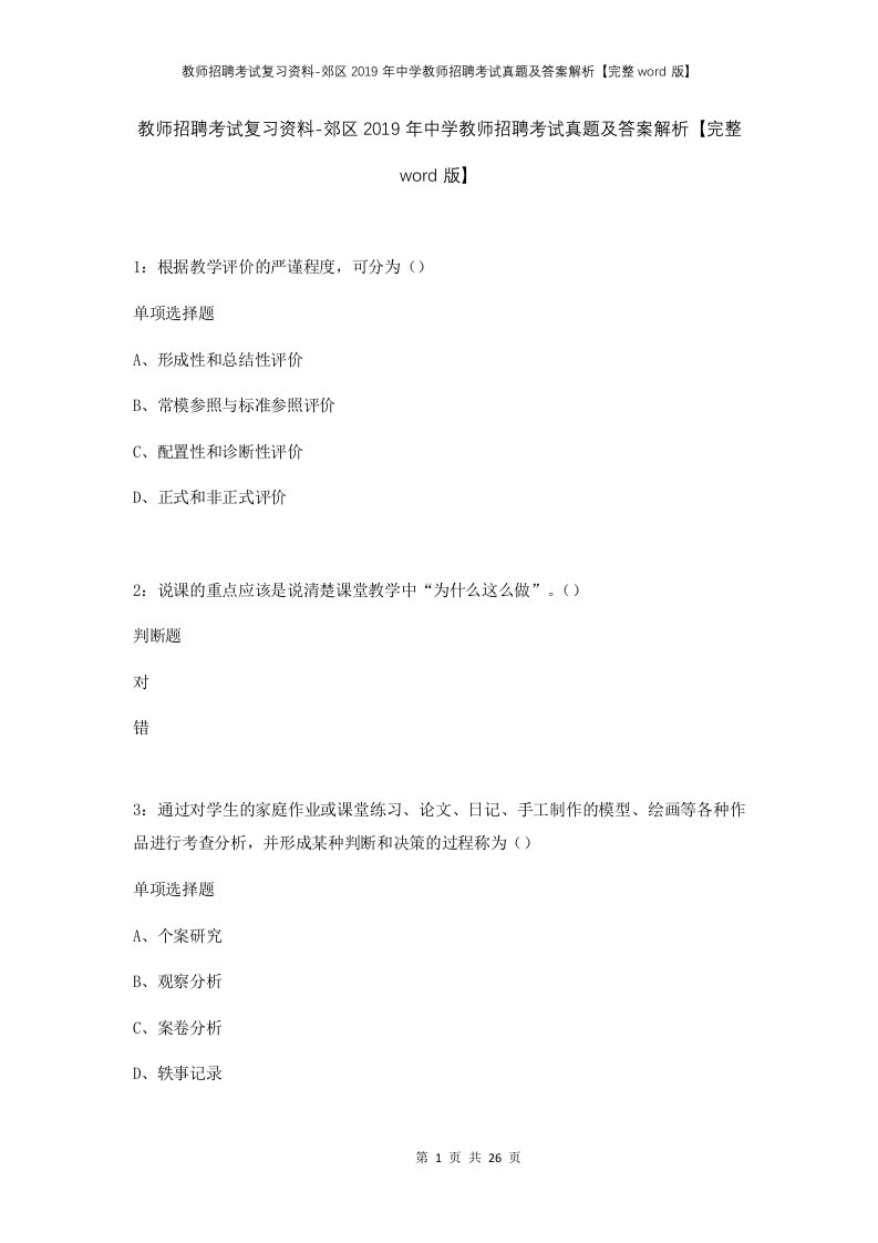 教师招聘考试复习资料-郊区2019年中学教师招聘考试真题及答案解析完整word版_1