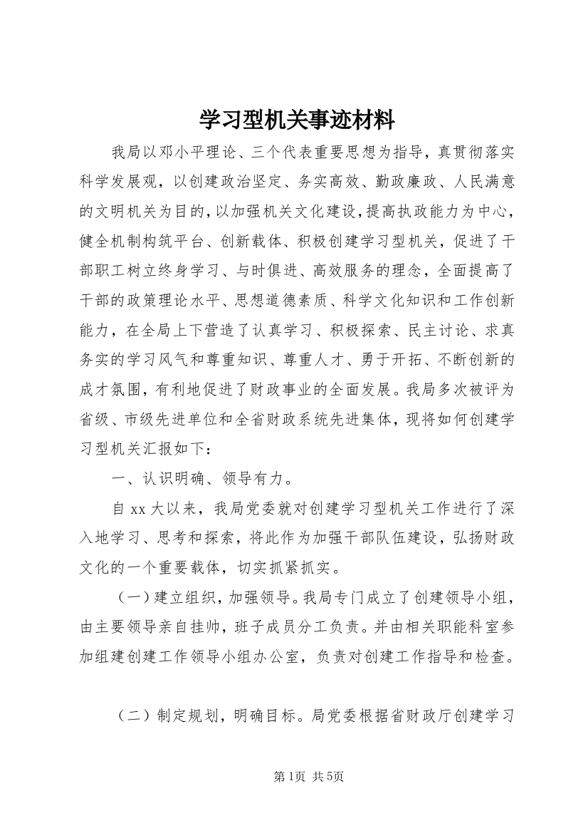 学习型机关事迹材料