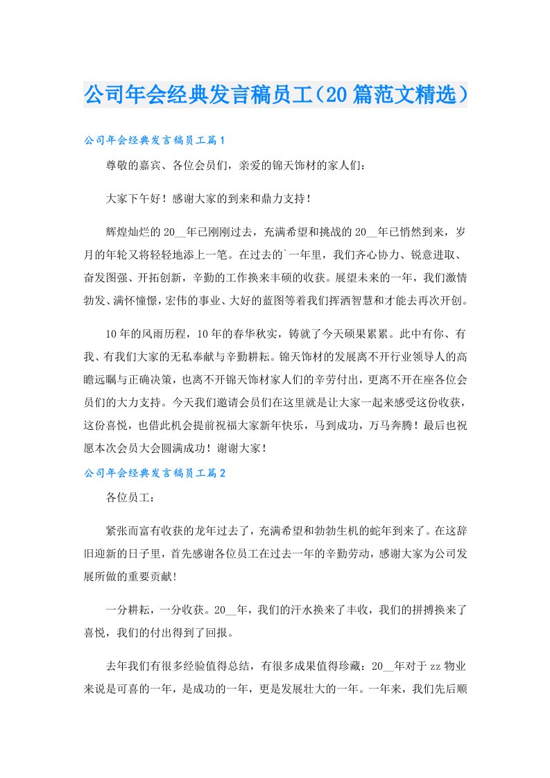 公司年会经典发言稿员工（20篇范文精选）