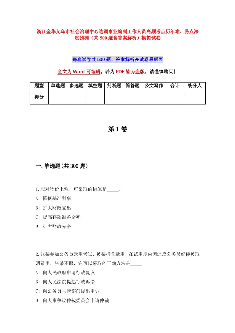 浙江金华义乌市社会治理中心选调事业编制工作人员高频考点历年难易点深度预测共500题含答案解析模拟试卷