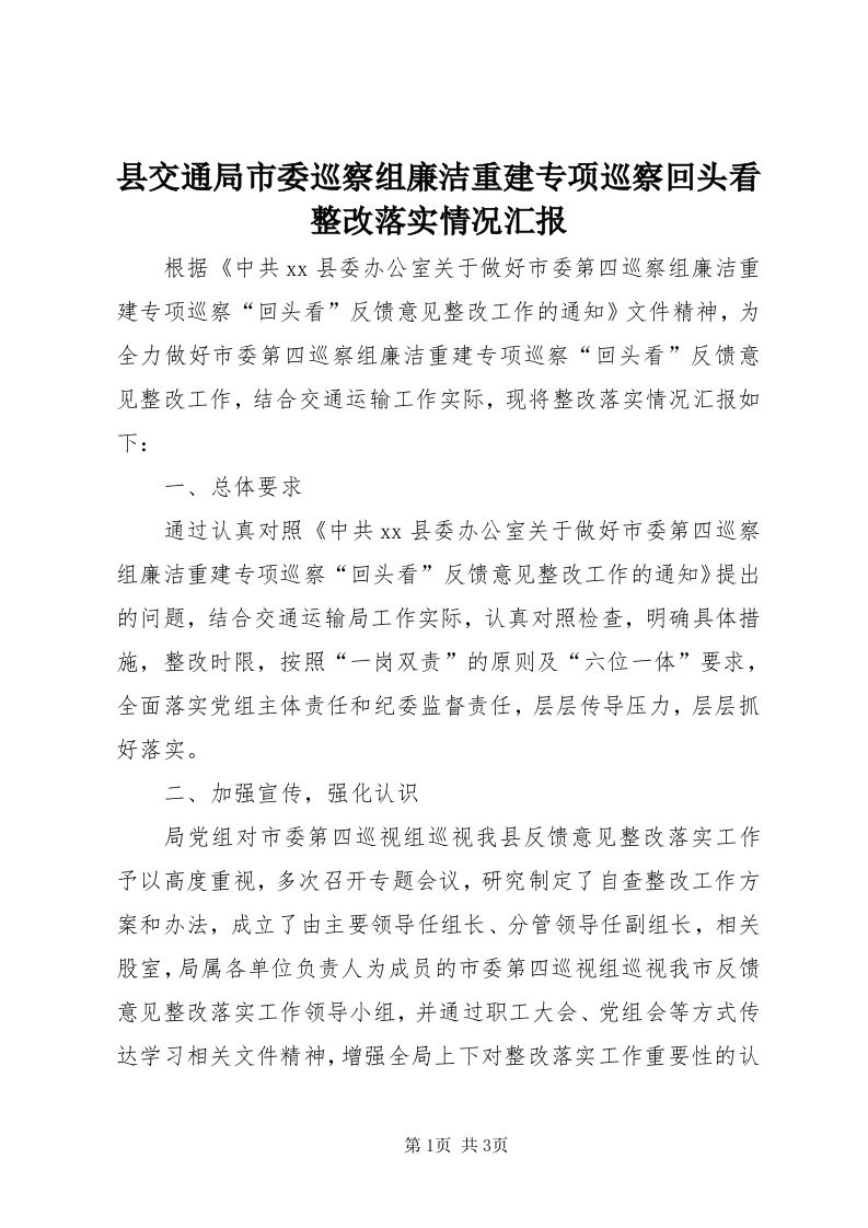 6县交通局市委巡察组廉洁重建专项巡察回头看整改落实情况汇报