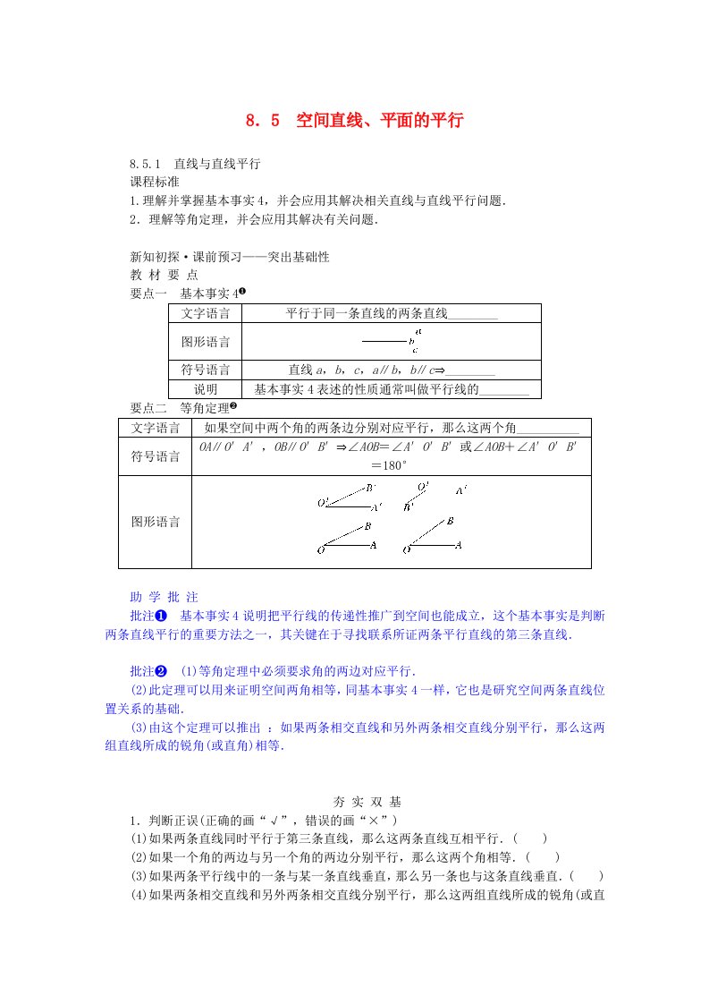 新教材2023版高中数学第八章立体几何初步8.5空间直线平面的平行8.5.1直线与直线平行学案新人教A版必修第二册