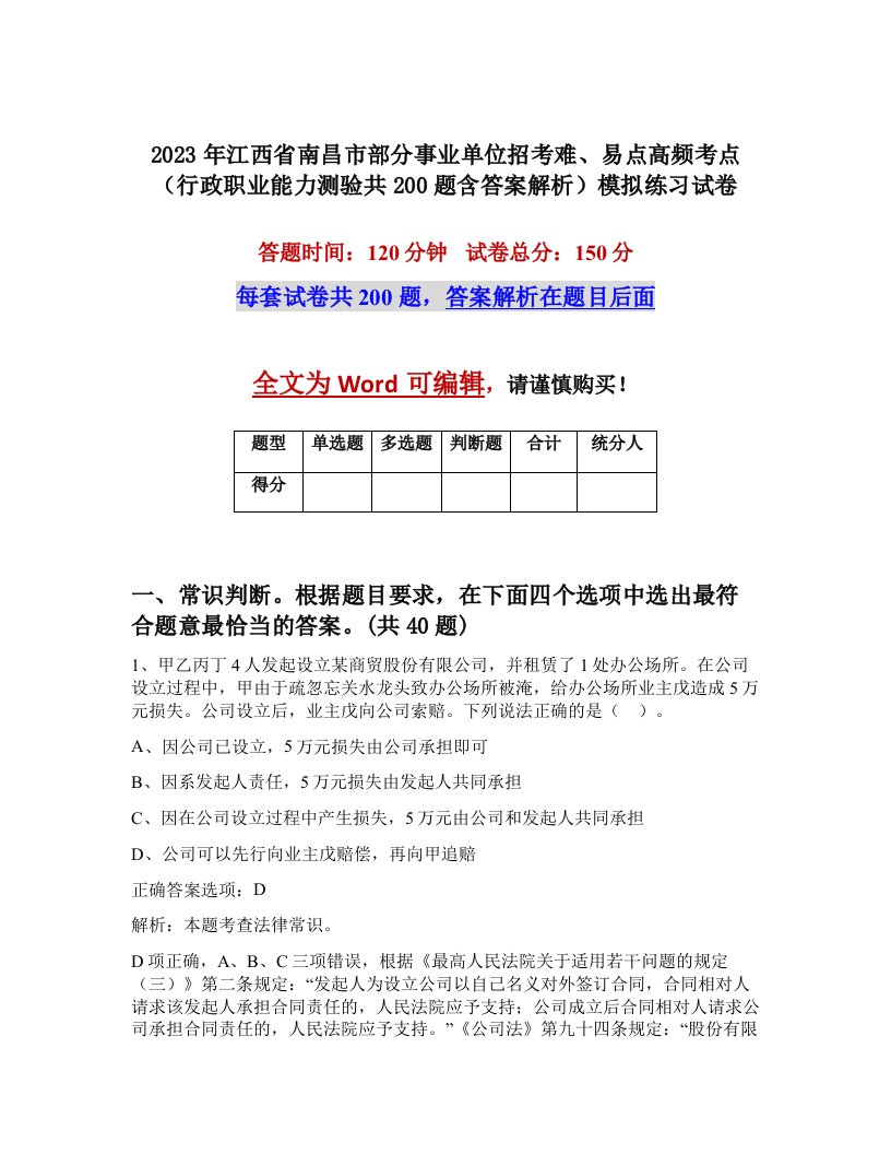 2023年江西省南昌市部分事业单位招考难易点高频考点行政职业能力测验共200题含答案解析模拟练习试卷