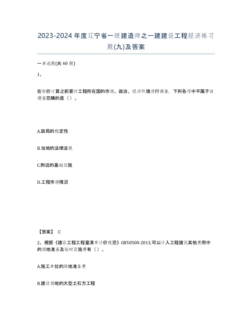 2023-2024年度辽宁省一级建造师之一建建设工程经济练习题九及答案