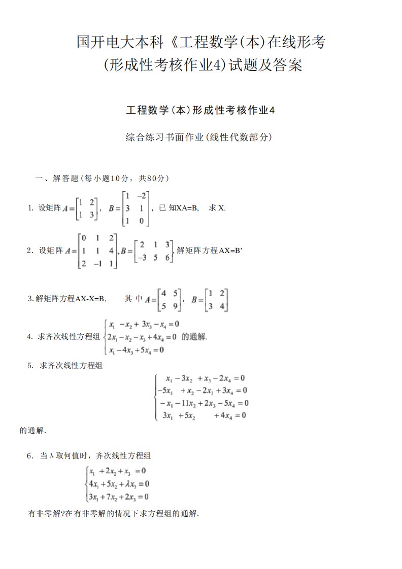 国开电大本科《工程数学(本)在线形考(形成性考核作业4)试题及答案