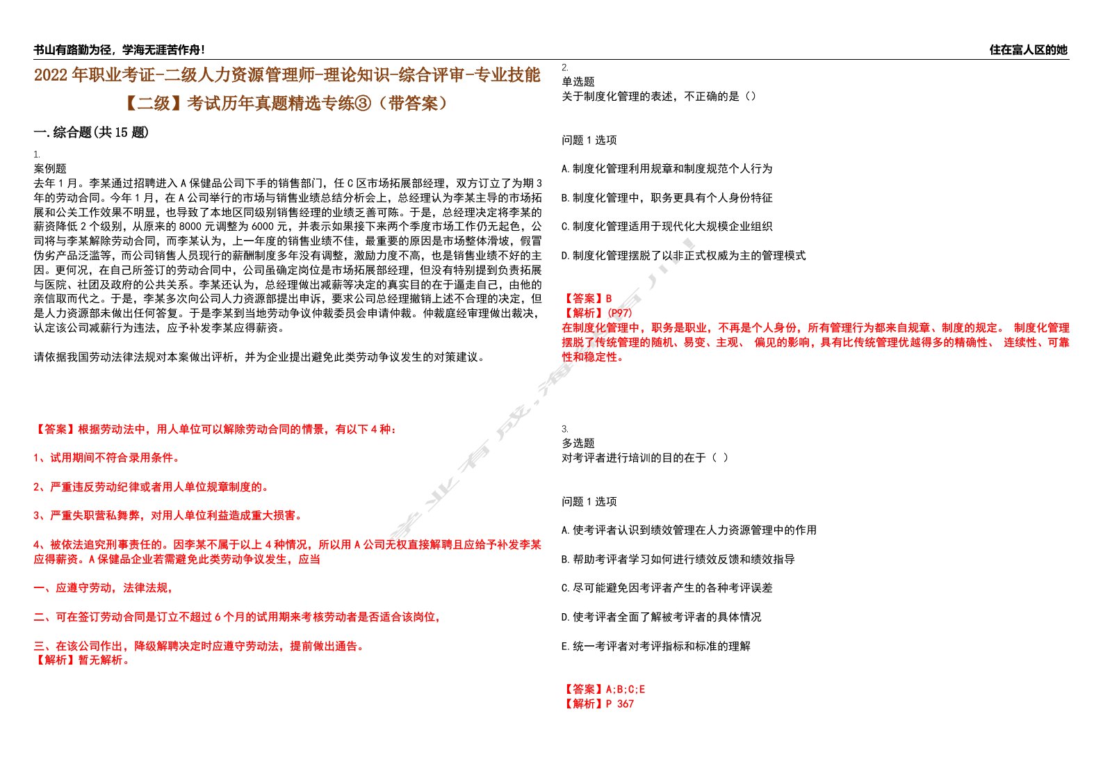 2022年职业考证-二级人力资源管理师-理论知识-综合评审-专业技能【二级】考试历年真题精选专练③（带答案）试卷号；81