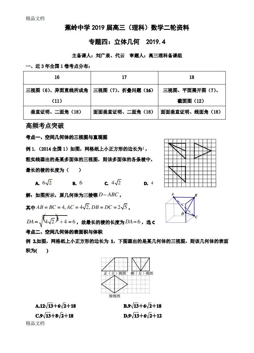 届高三理科数学二轮复习资料---立体几何专题(教师版)资料