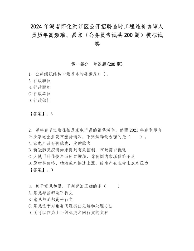 2024年湖南怀化洪江区公开招聘临时工程造价协审人员历年高频难、易点（公务员考试共200题）模拟试卷最新