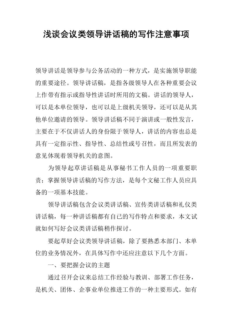 浅谈会议类领导讲话稿的写作注意事项.docx