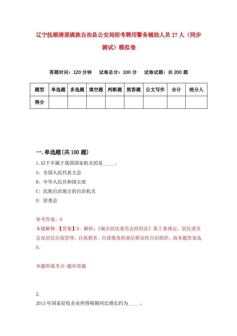 辽宁抚顺清原满族自治县公安局招考聘用警务辅助人员27人同步测试模拟卷15