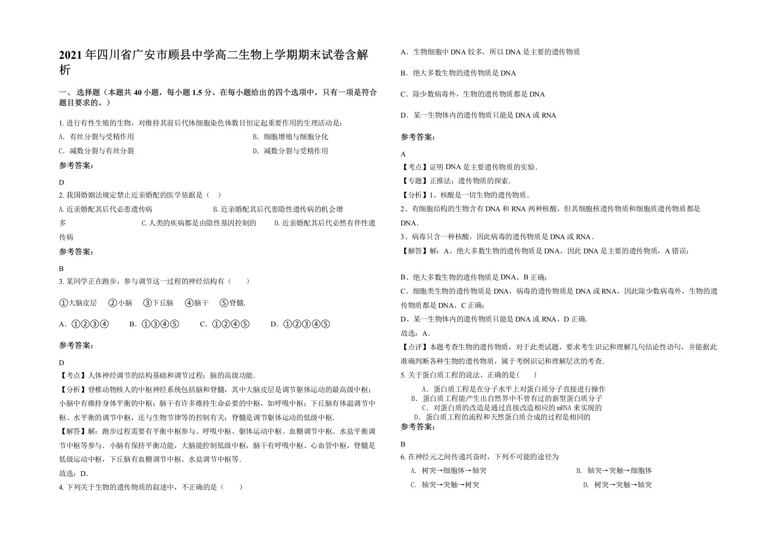 2021年四川省广安市顾县中学高二生物上学期期末试卷含解析