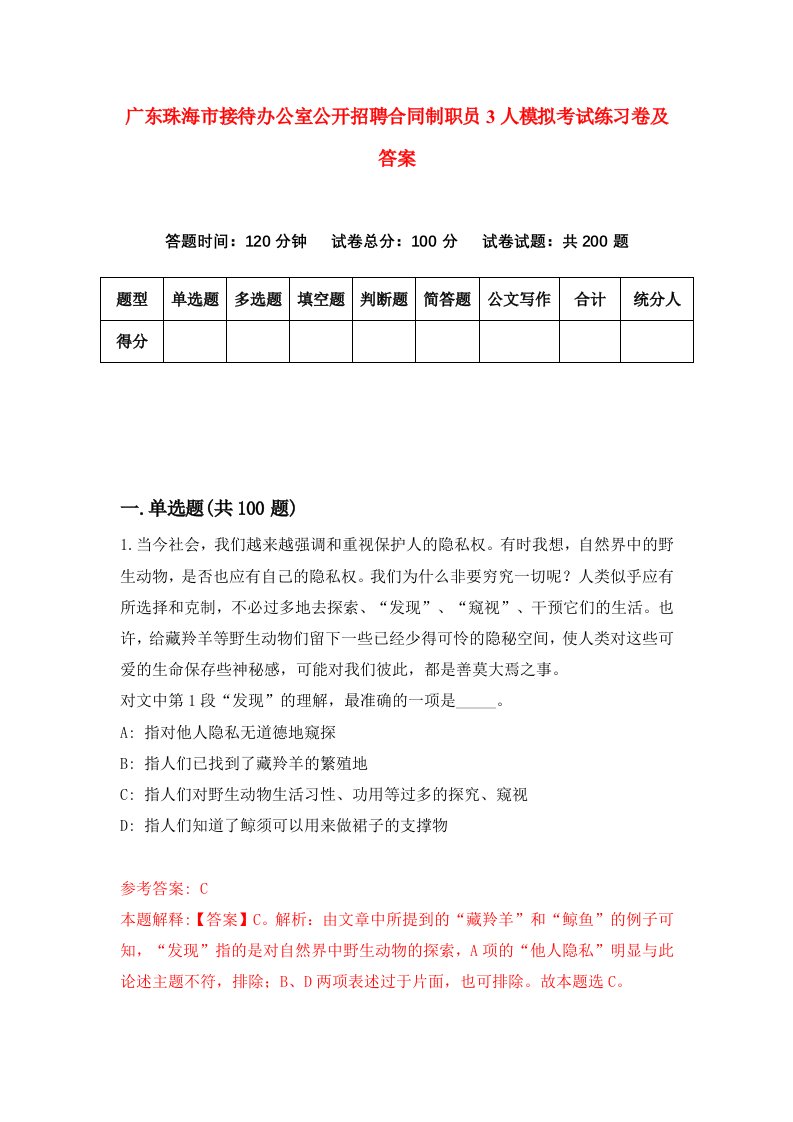 广东珠海市接待办公室公开招聘合同制职员3人模拟考试练习卷及答案7