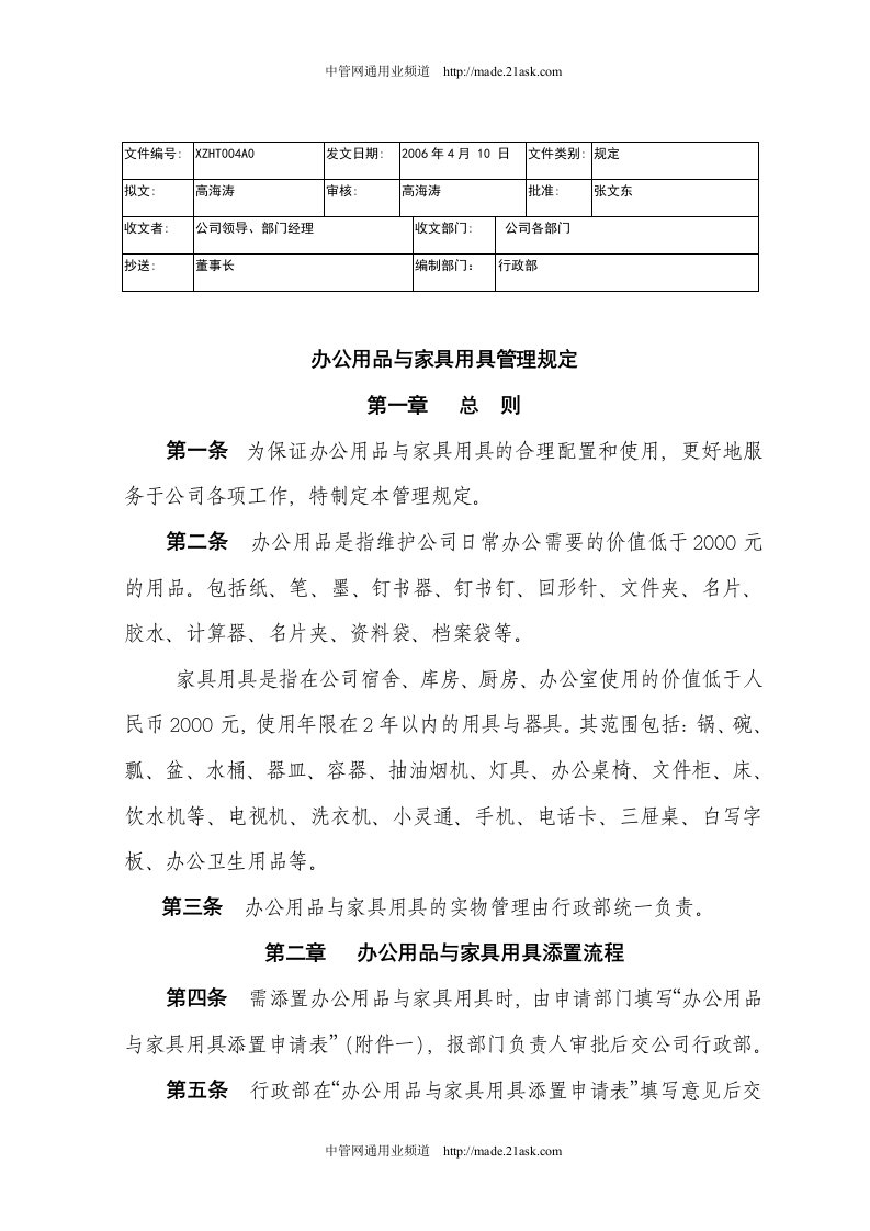 《某公司办公用品与家具用具管理规定》(12页)-其它制度表格