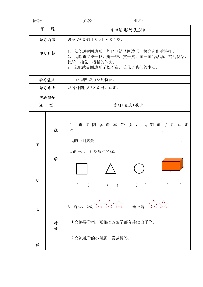 四边形的认识导学案