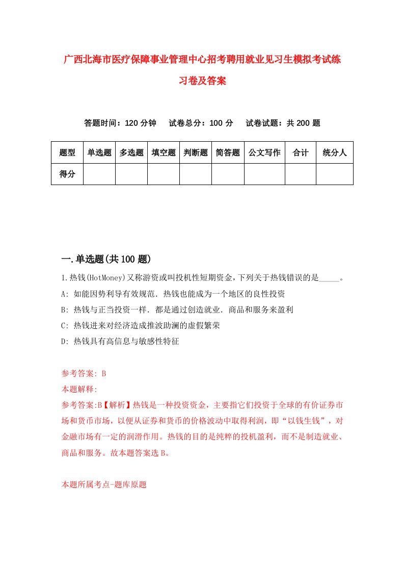 广西北海市医疗保障事业管理中心招考聘用就业见习生模拟考试练习卷及答案第5期