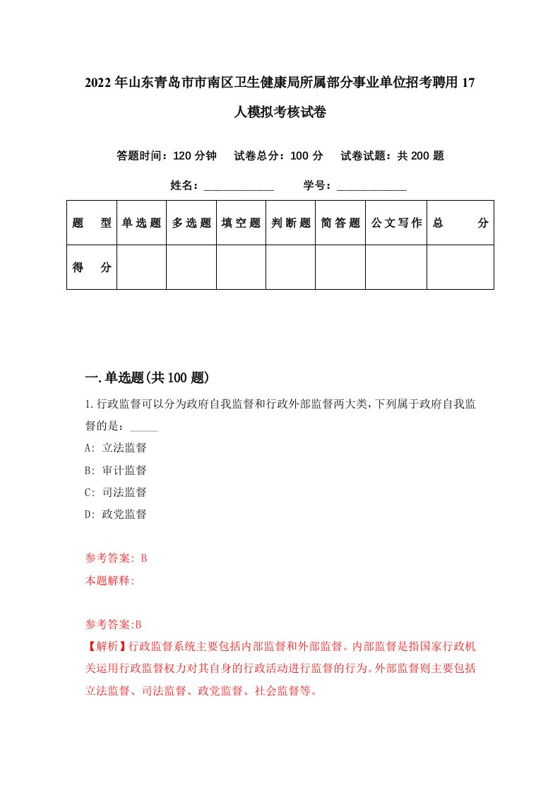 2022年山东青岛市市南区卫生健康局所属部分事业单位招考聘用17人模拟考核试卷6