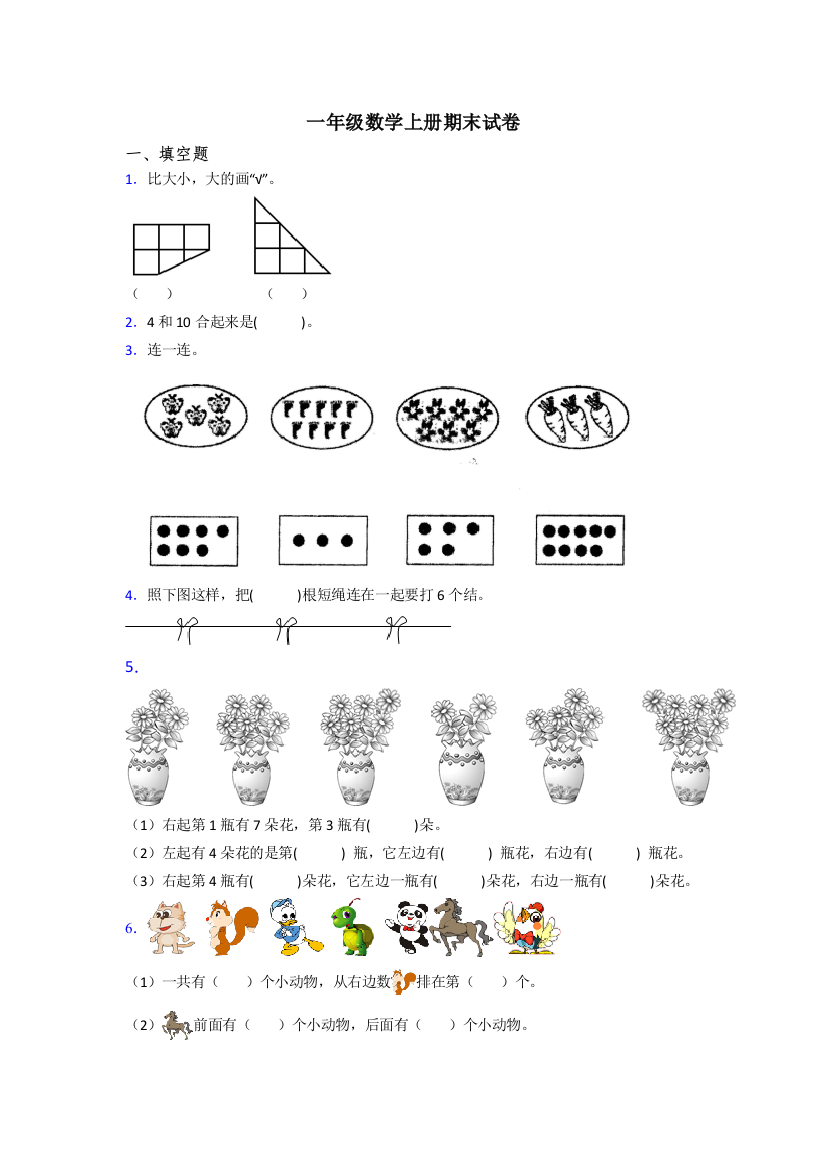 小学一年级数学上册期末试卷(含答案)