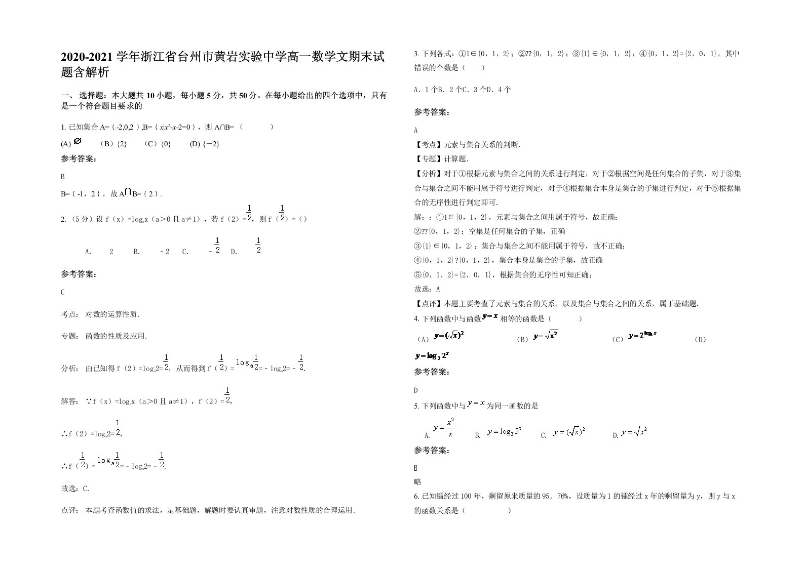 2020-2021学年浙江省台州市黄岩实验中学高一数学文期末试题含解析