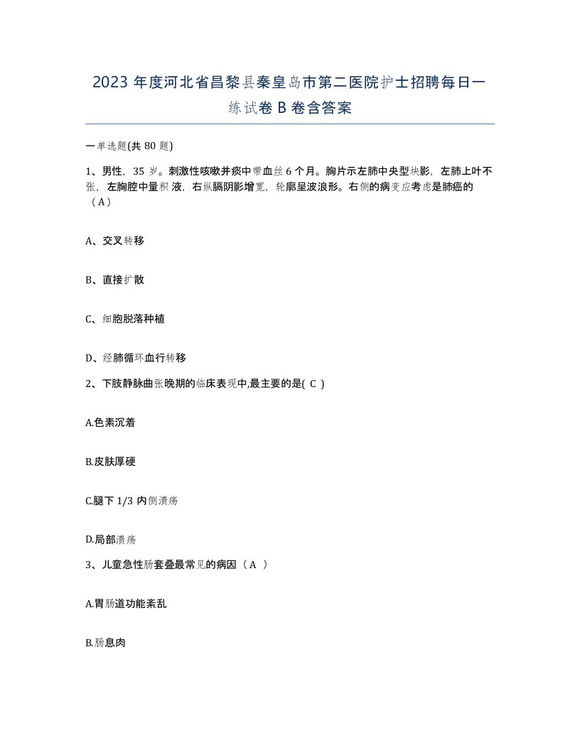 2023年度河北省昌黎县秦皇岛市第二医院护士招聘每日一练试卷B卷含答案