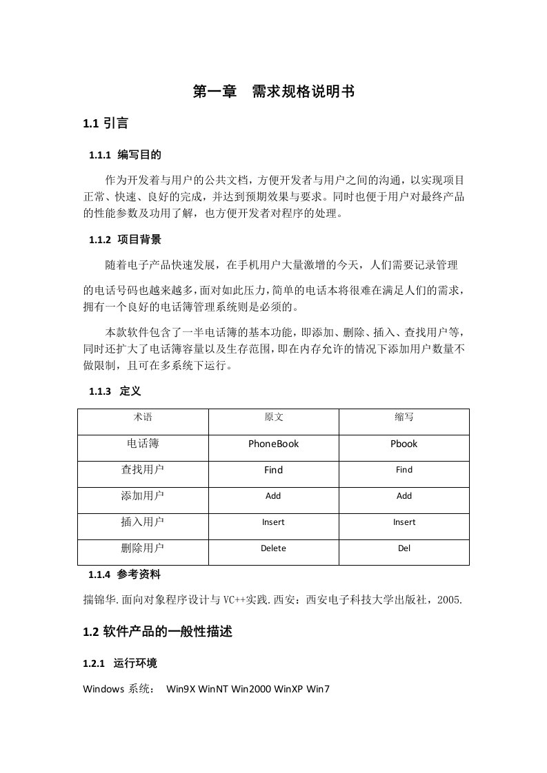 电话簿管理系统程序设计