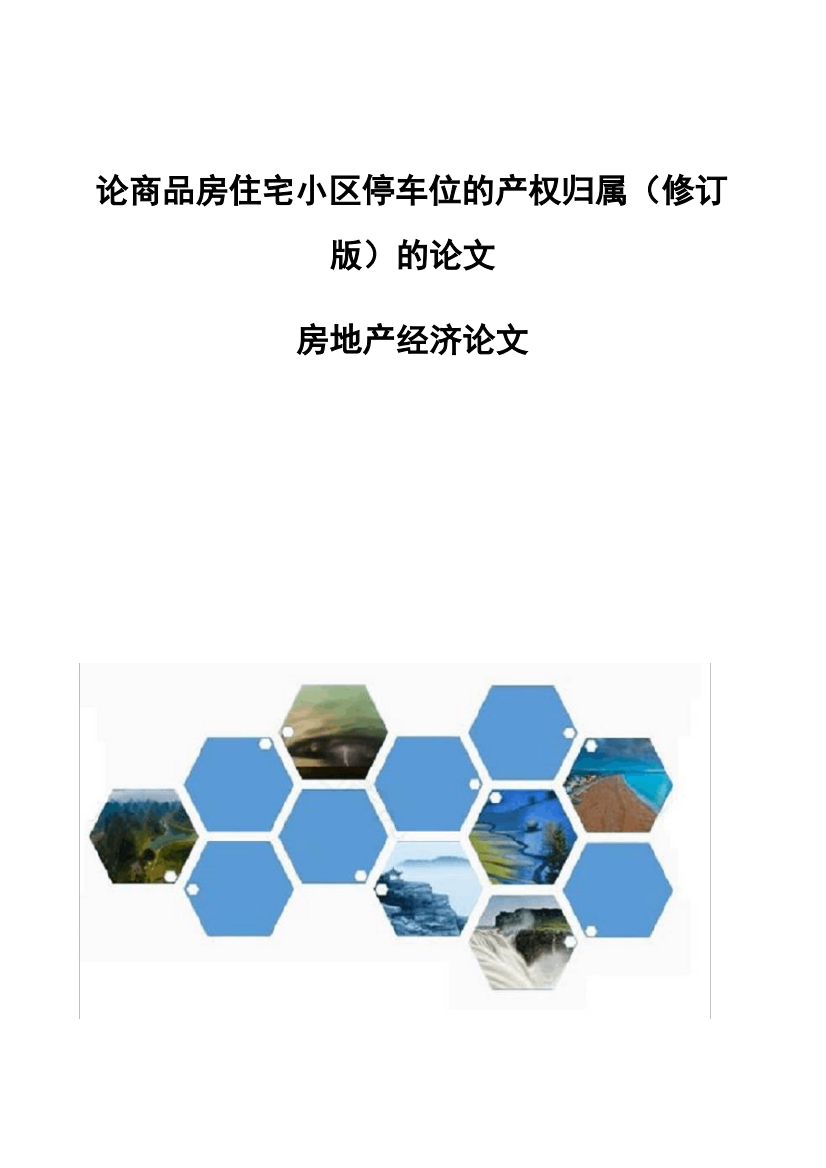 论商品房住宅小区停车位的产权归属(修订版)的论文-房地产经济论文