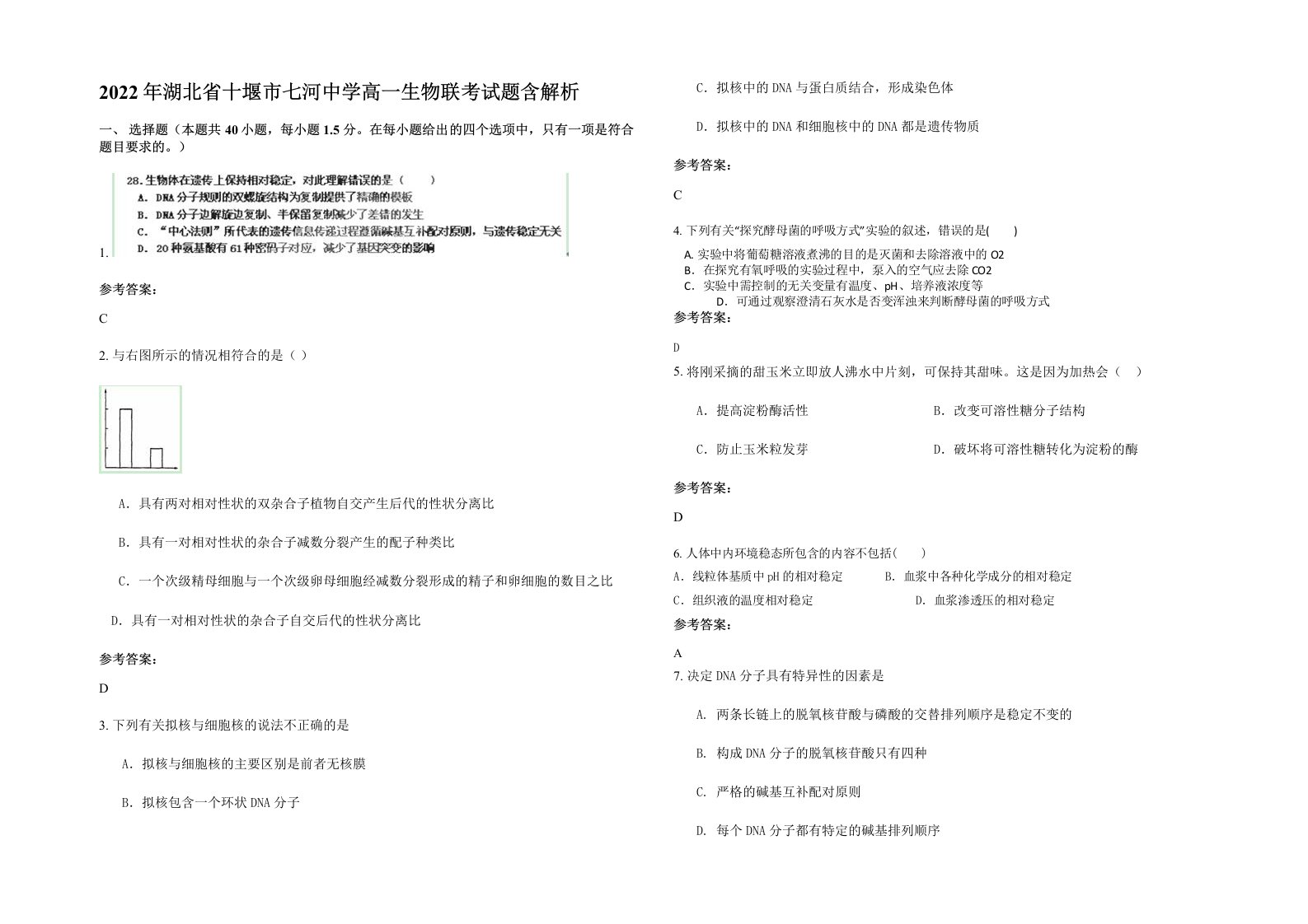 2022年湖北省十堰市七河中学高一生物联考试题含解析