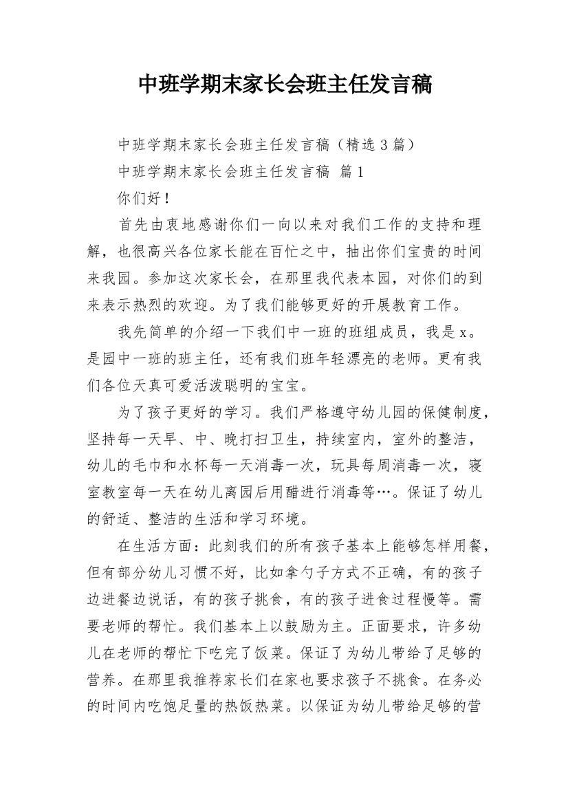 中班学期末家长会班主任发言稿